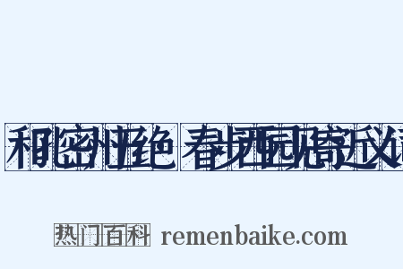 和孔密州五绝·春步西园见寄近义词是什么意思的图片